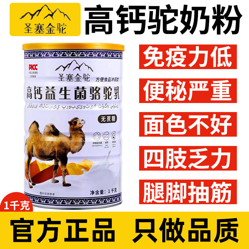 官方正品 正宗圣塞金驼新疆骆驼奶粉高钙成人奶粉中老年厂家直销