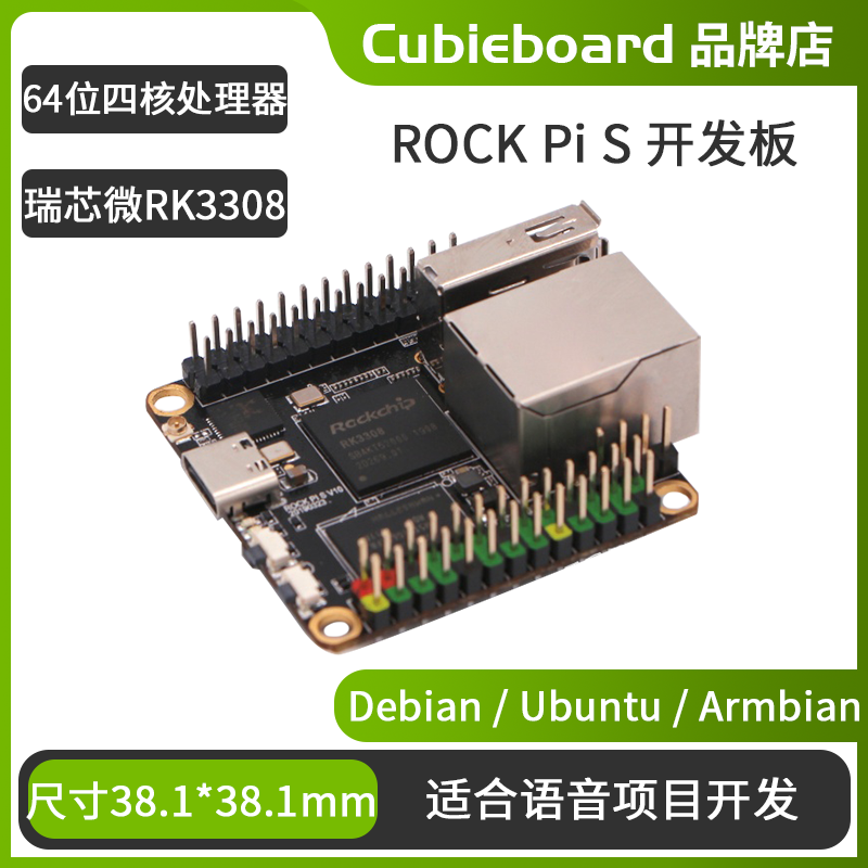 [ROCK PI S]瑞芯微RK3308四核A35开发板V1.3版适合物联网智能音箱