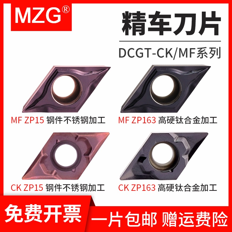 MZG数控不锈钢精车刀片DCGT070201CK/11T304-MF外圆内孔合金刀粒