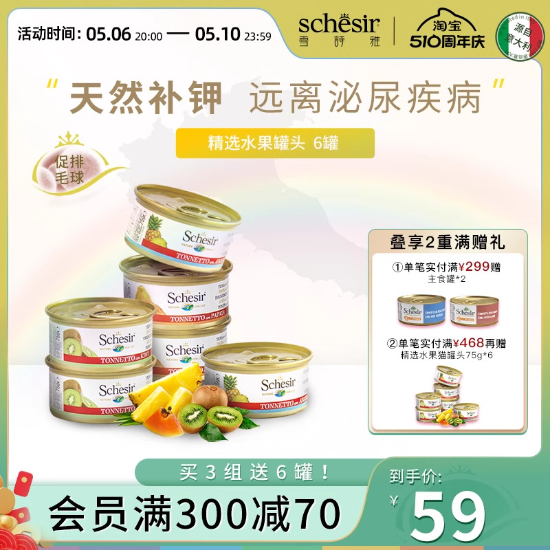 【鲜水果】Schesir雪诗雅彩虹宠物猫罐头进口湿粮猫零食精选6罐