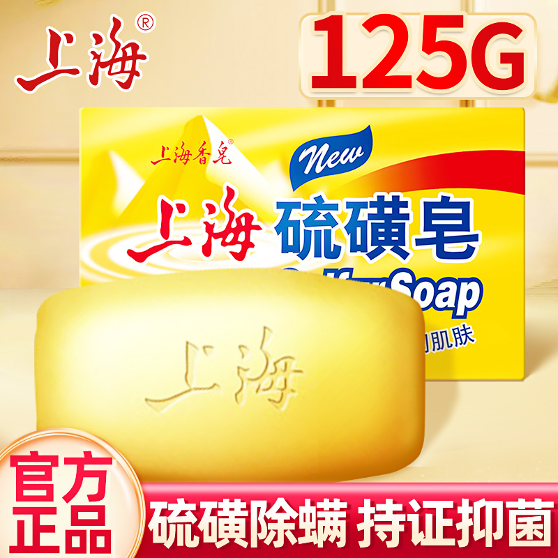硫磺香皂正品官方品牌上海男士家庭实惠装琉璜沐浴130g肥皂旗舰店