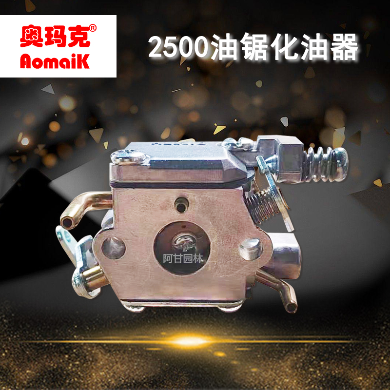 奥玛克AMK2500油锯化油器二冲程汽油锯配件12寸单手锯化油器
