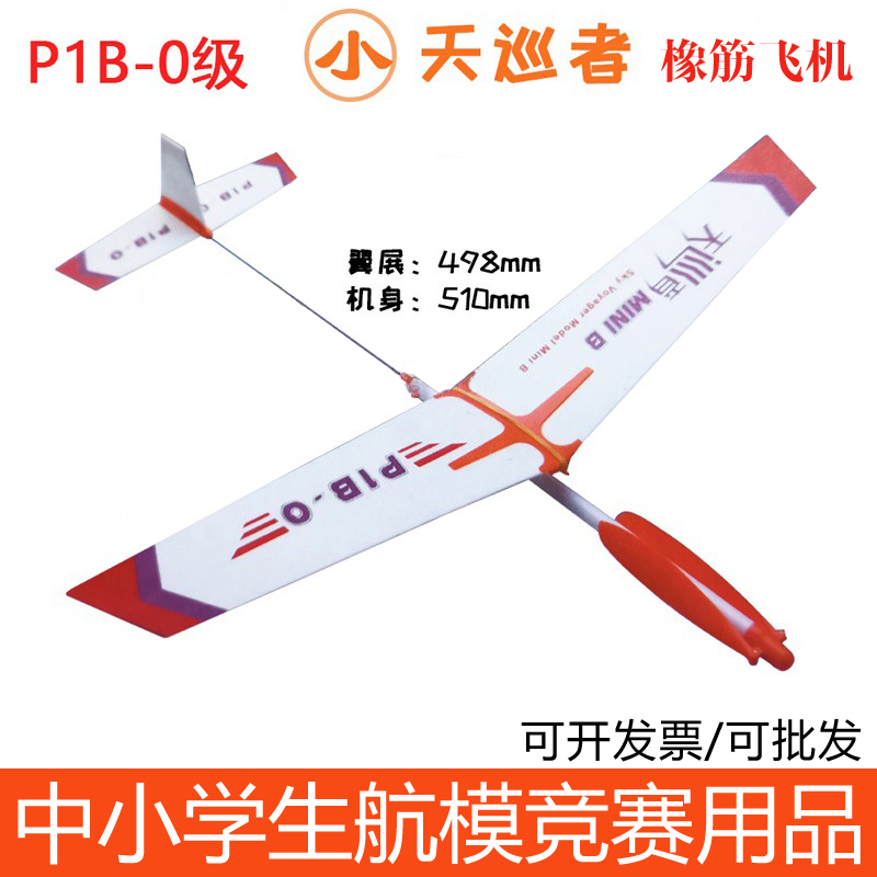 小天巡者G1B-0级橡皮筋动力飞机P1B-0级航模拼装比赛专用橡筋飞机