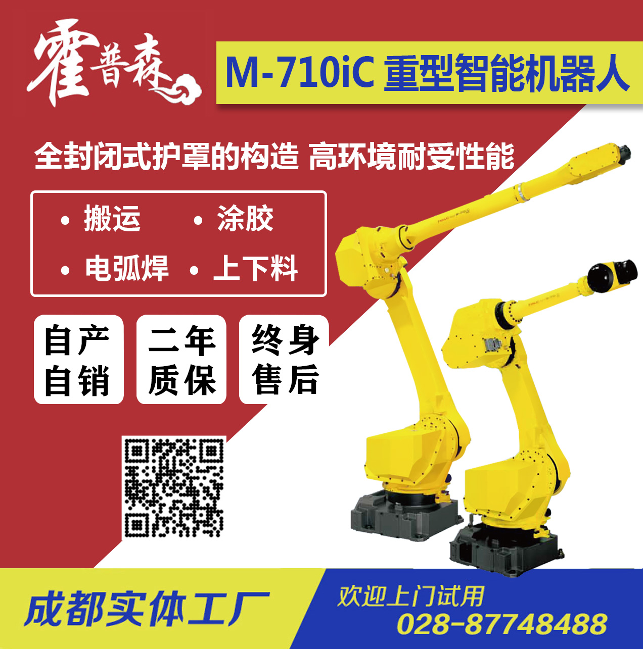 FANUC-Robot M-710iC /搬运/码垛/涂胶/电弧焊/中型多功能机器人