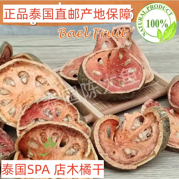 泰国直邮spa用花果茶天然无色素无硫化木橘干木墩果茶Bael Fruit