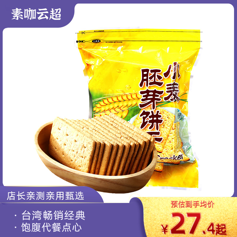 小麦胚芽饼干台湾康健生机三宝纯素食品休闲营养零食嘴早代餐饱腹