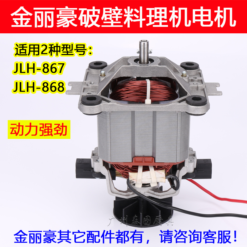 金丽豪JLH-867 JLH-868破壁料理机豆浆机沙冰机配件转子马达电机