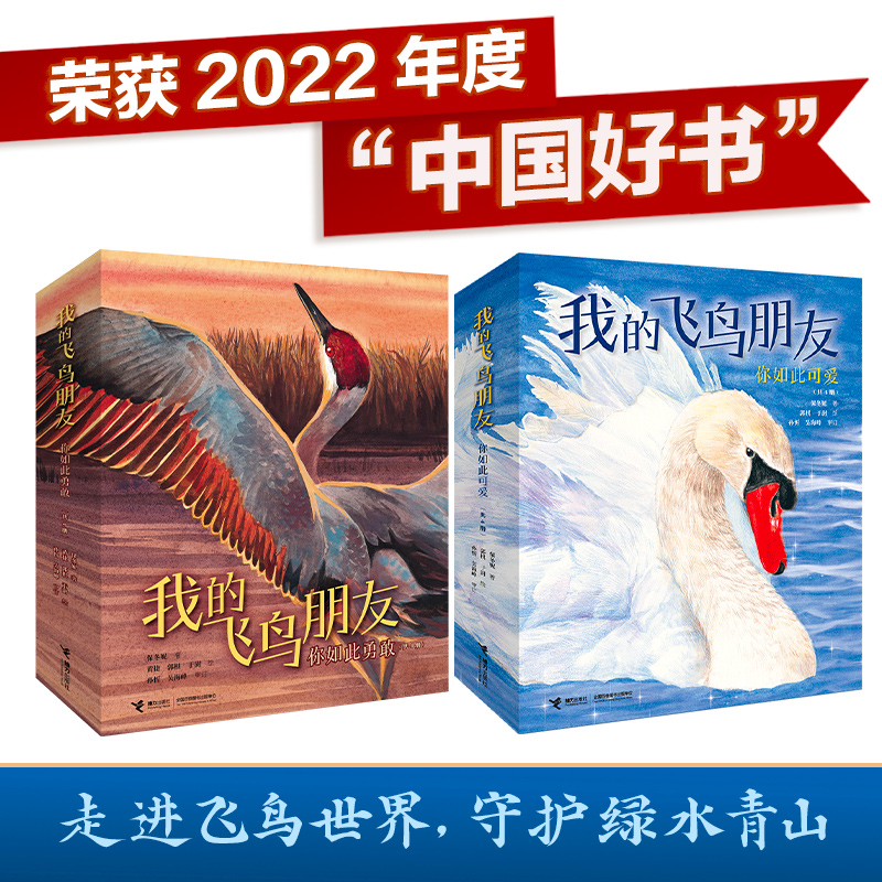 我的飞鸟朋友（套装全8册）荣获2022年度中国好书，原创绘本精品，儿童文学作家保冬妮创作，讲述中国珍稀鸟类动人的故事，展 博