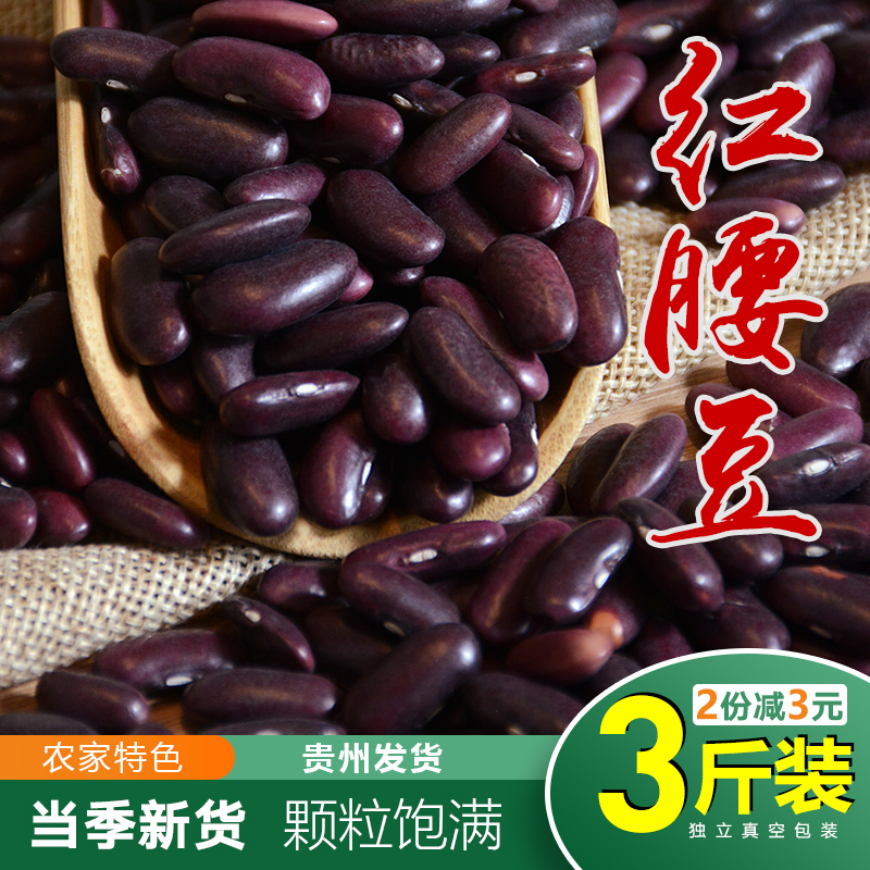 23年贵州红腰豆红芸豆3斤精选农家大粒芸豆饭豆杂粮大红豆子 豆米