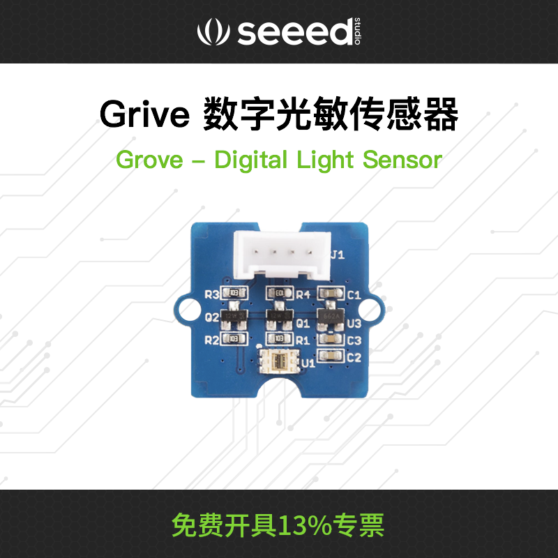 Seeedstudio矽递Digital Light Sensor数字光强度传感器 光敏传感