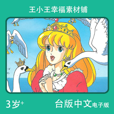 【电子版】台版中文公主天鹅和王子们卡通手账卡片闪卡素材包邮