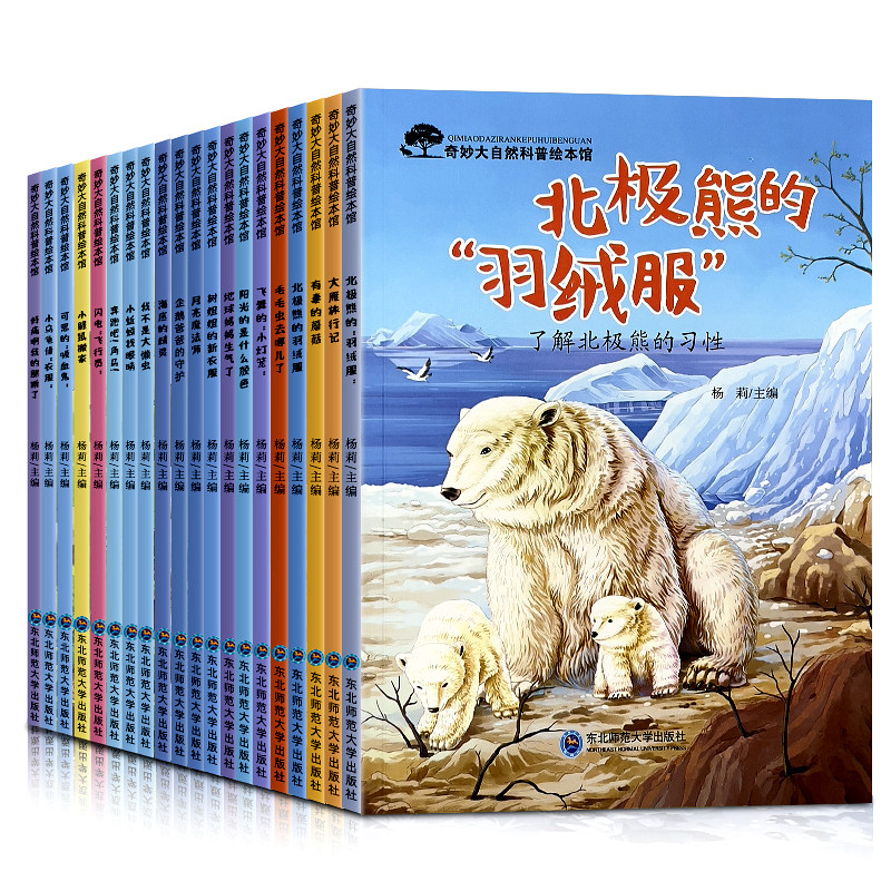 儿童奇妙的大自然科普绘本3-6岁8幼儿百科全书小学生趣味百科图书