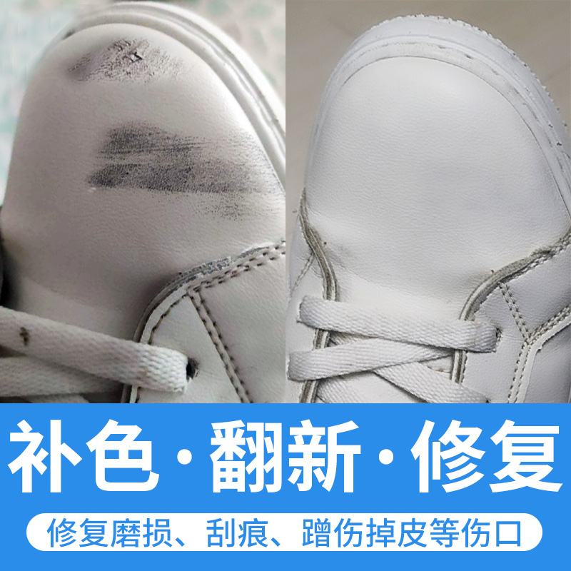 小白鞋白皮鞋划痕修复神器白色鞋油补色剂膏鞋面破皮修补白鞋补漆