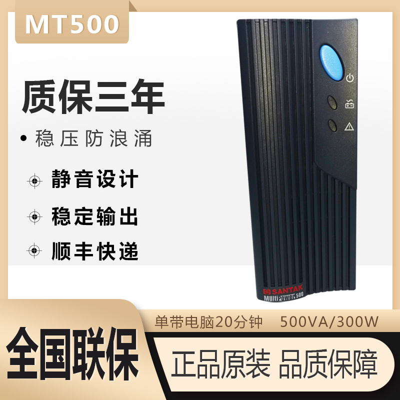 山特UPS不间断电源MT500-Pro稳压500VA/300W单台办公电脑延长20分