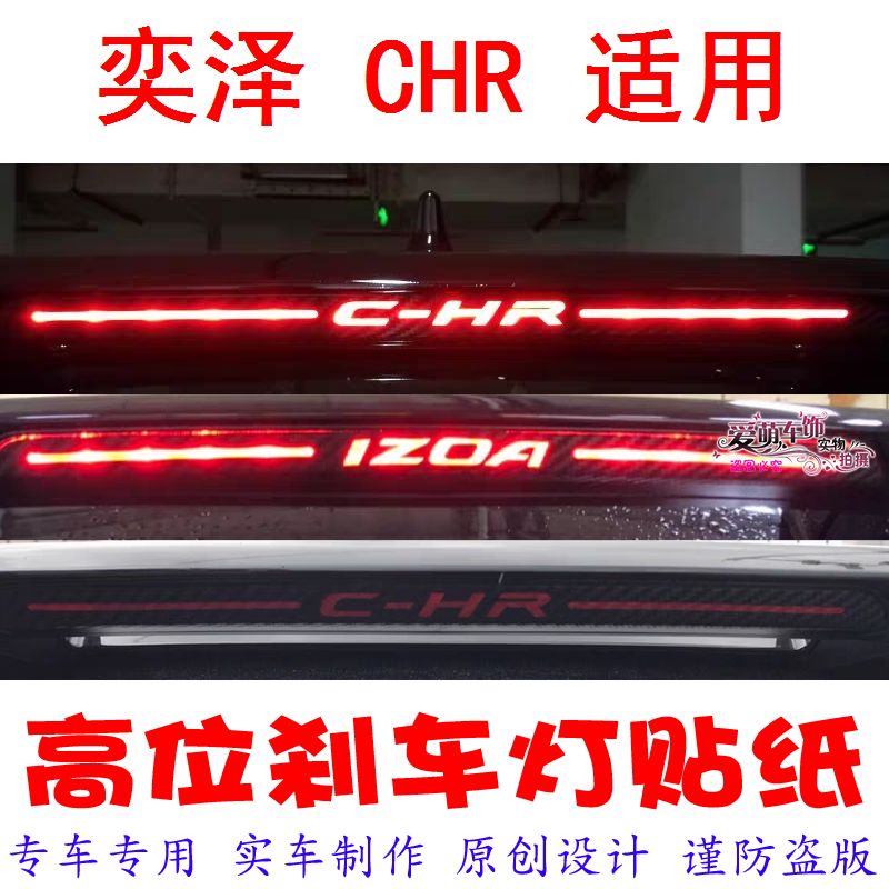 丰田奕泽CHR适用高位刹车灯贴纸汽车用品装饰贴仿碳纤维个性车贴