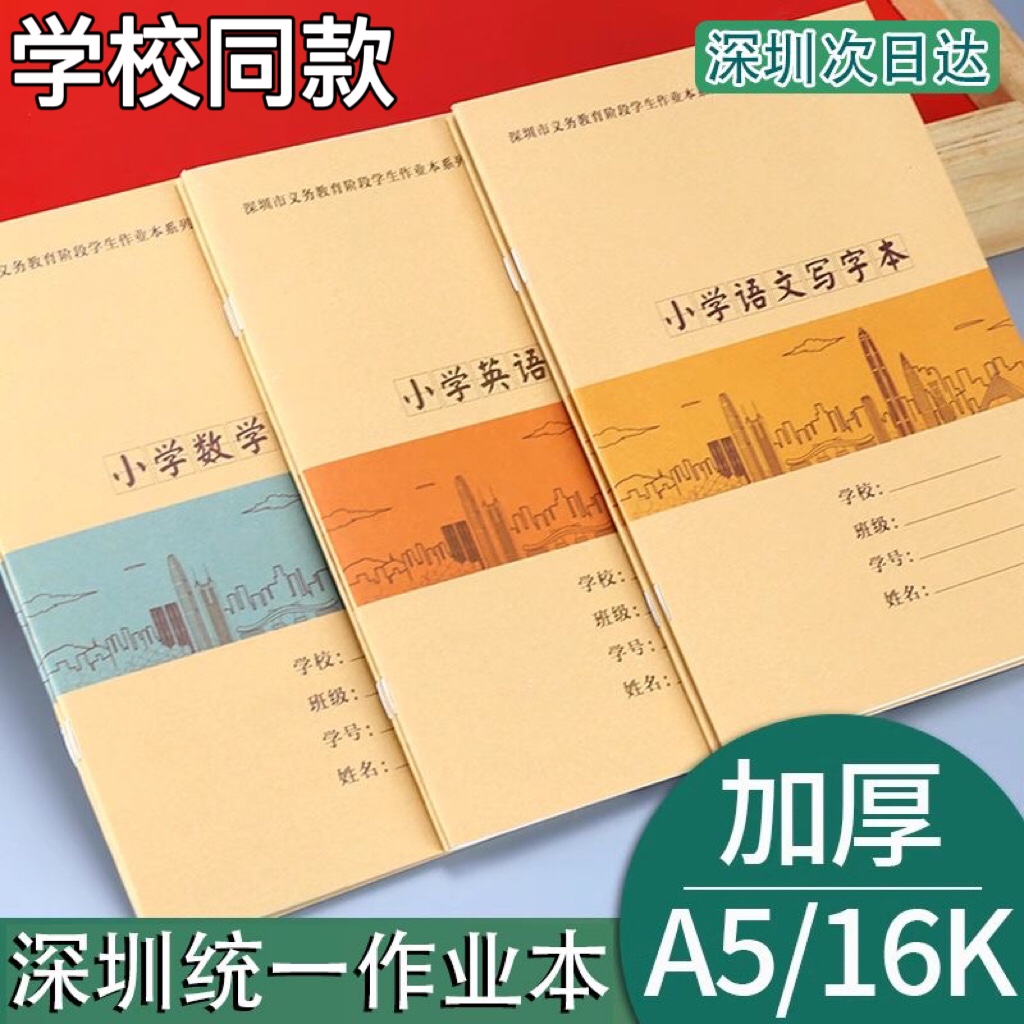 新款深圳市学校同步1至6年级牛皮纸加厚作业本小学生专用包邮