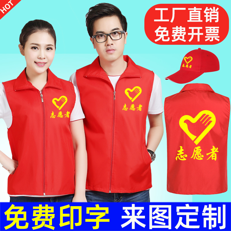 志愿者马甲定制印字logo义工宣传公益活动红色背心广告衫工作服装