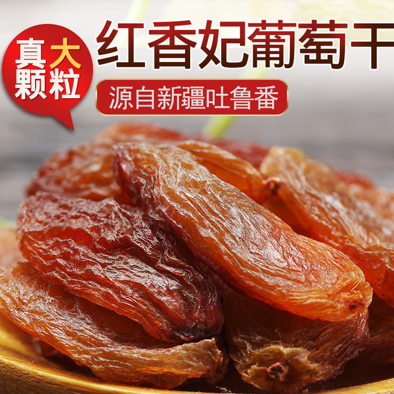 新疆特产红香妃葡萄干特级吐鲁番干果500g大颗粒葡萄干休闲小零食