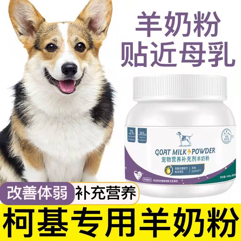 柯基专用羊奶粉幼犬成犬老年犬宠物营养补充剂补钙小狗吃喝的奶粉