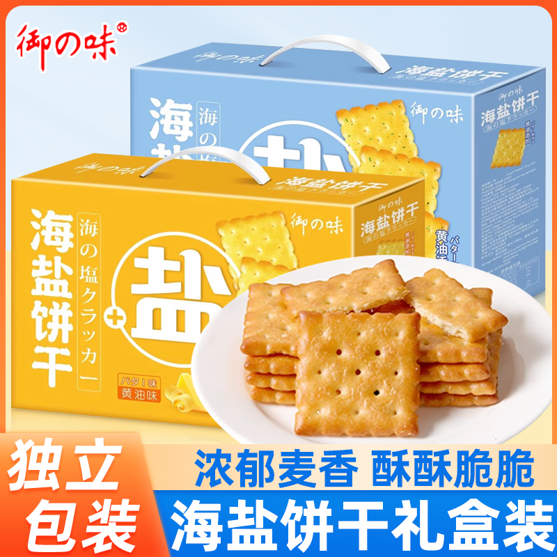 御之味海盐饼干礼盒装单独小包装香葱黄油早餐代餐小饼干零食小吃