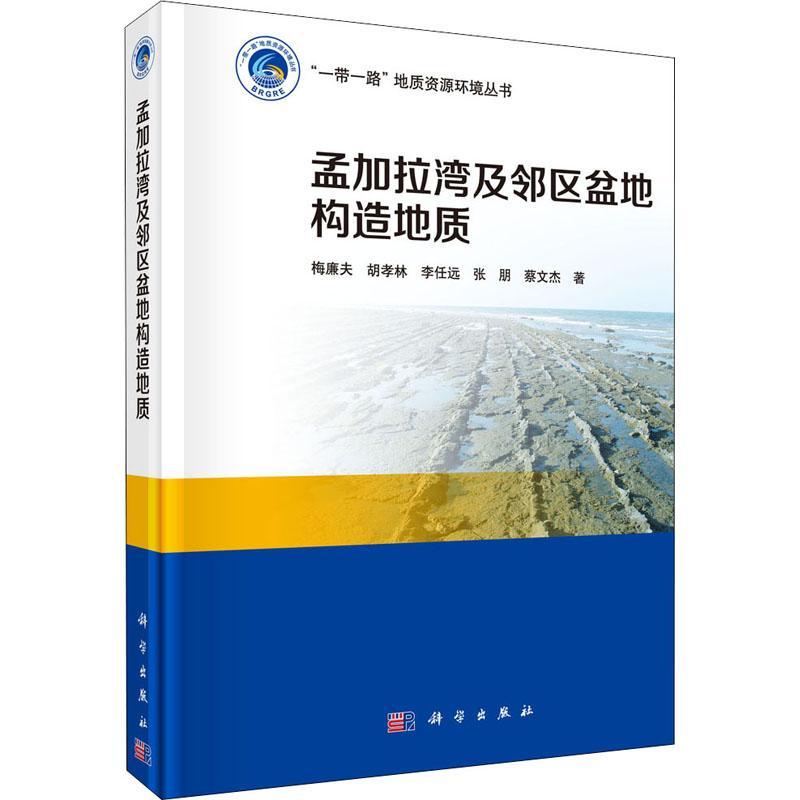 孟加拉湾及邻区盆地构造地质书梅廉夫 本书适用于能源地质基础地质等领自然科学书籍