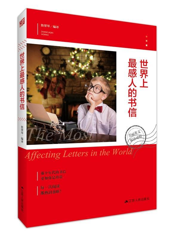 世界上感人的书信:美丽英文双语对照詹翠琴 英语汉语对照读物外语书籍