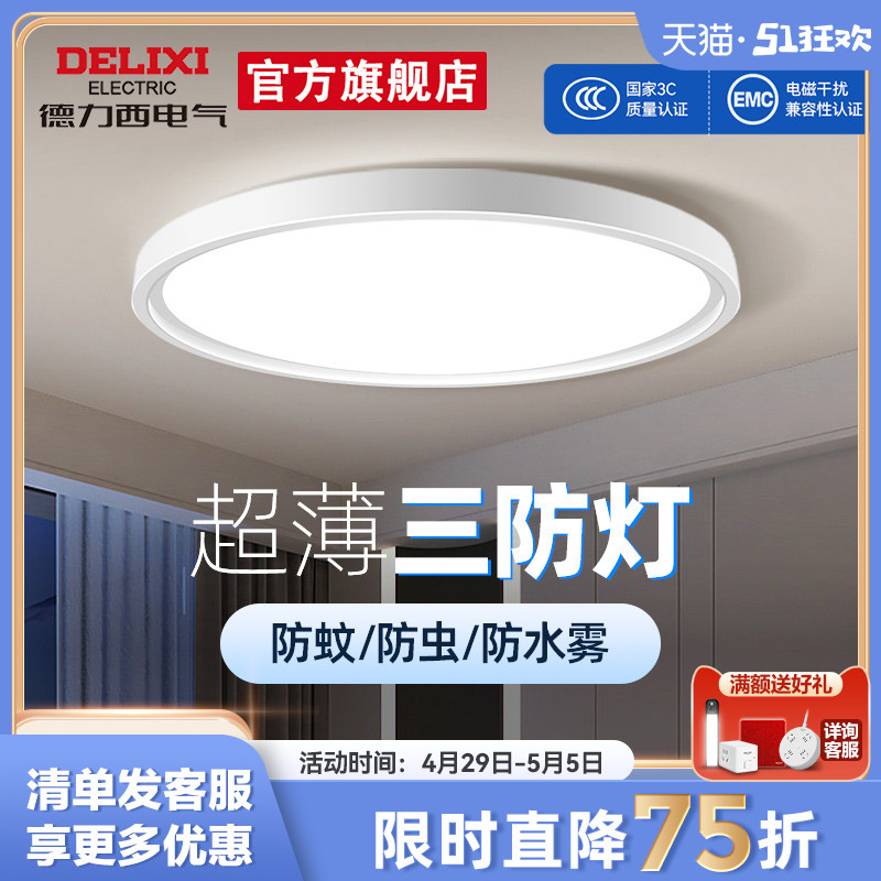 德力西超薄LED三防吸顶灯具客厅白色现代简约卧室过道走廊浴室灯