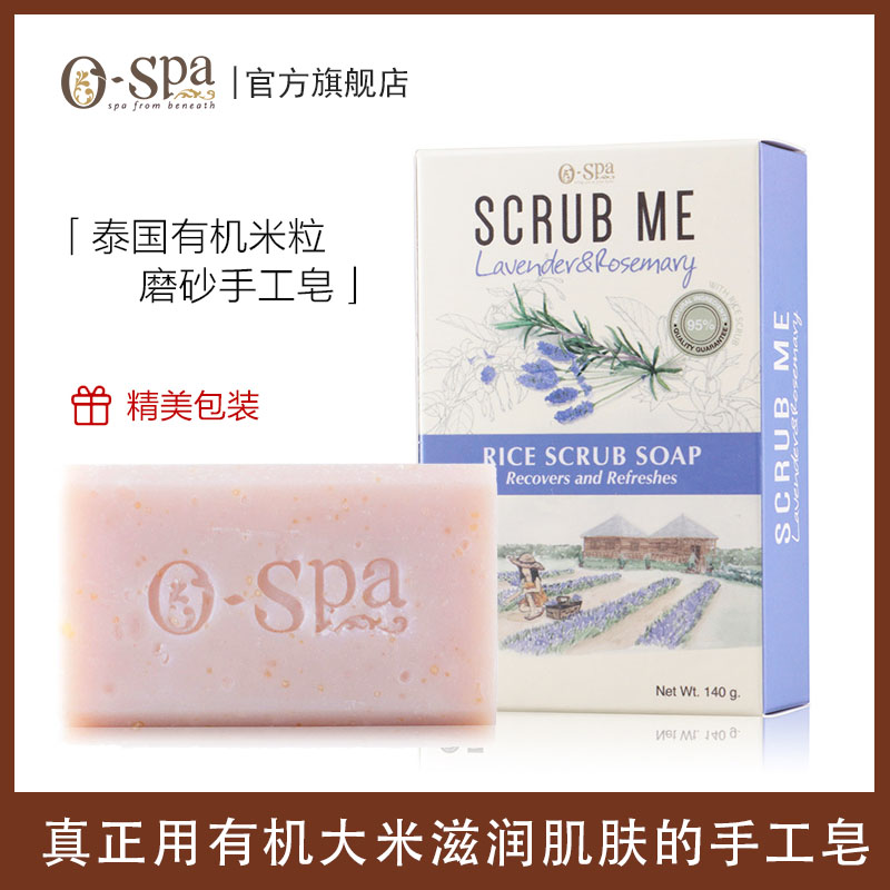 泰国o-spa有机米粒磨砂手工皂 温和去角质 控油保湿 沐浴洗脸香皂