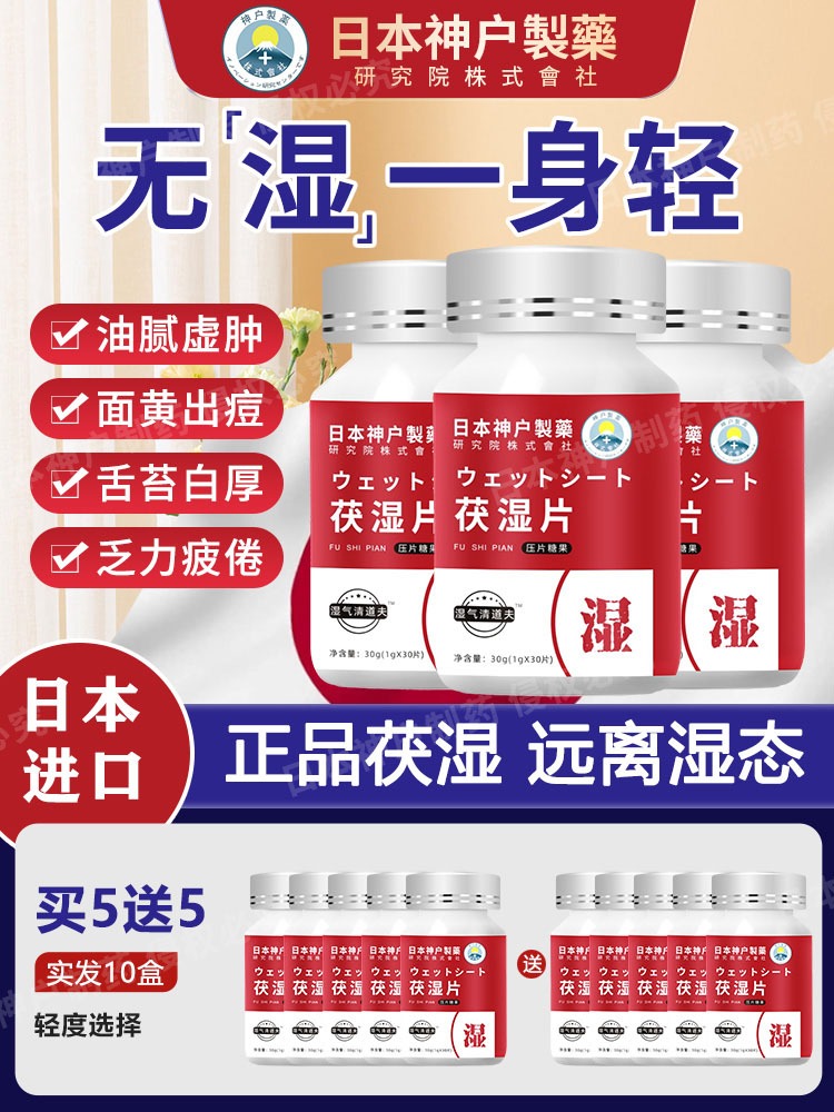 日本神戶製藥-官方正品伏湿片红豆薏米茯苓葛根舌苔厚