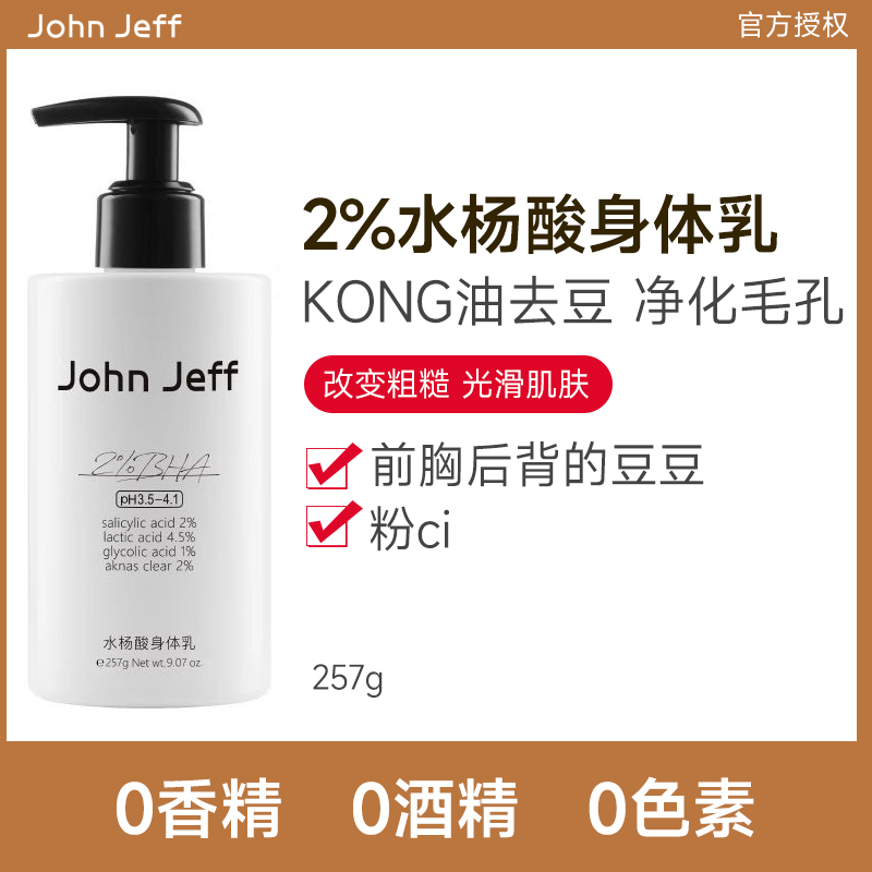 John Jeff2%水杨酸身体乳控油祛痘去角质祛粉刺净化毛孔光滑肌肤