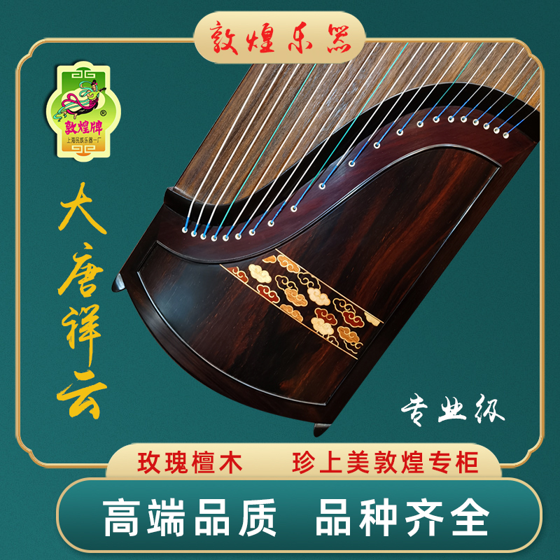 上海民族乐器一厂敦煌古筝正品大唐雅韵祥云高端玫瑰檀木高级专业