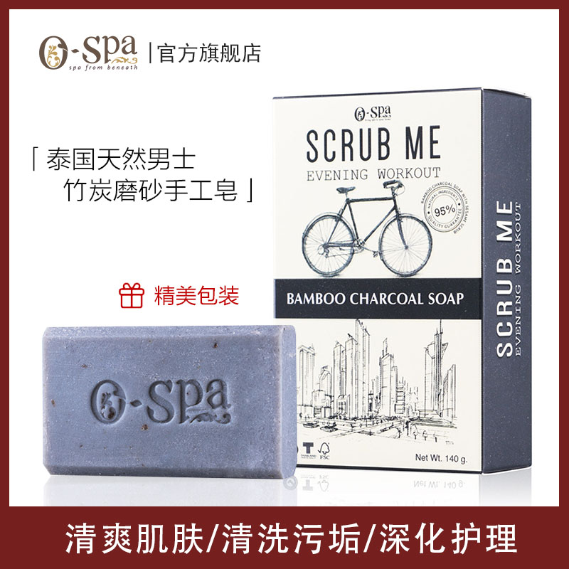 泰国o-spa天然竹炭男士磨砂手工皂深度清洁控油舒爽醒肤脸部身体