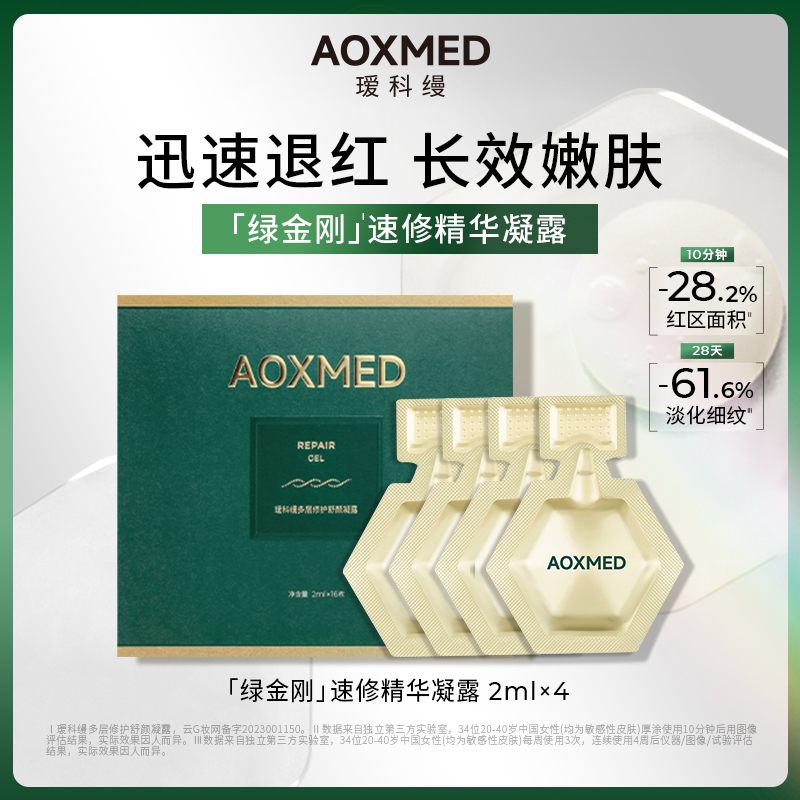 【会员派样】AOXMED瑷科缦绿金刚速修精华凝露2ml*4 修护舒缓