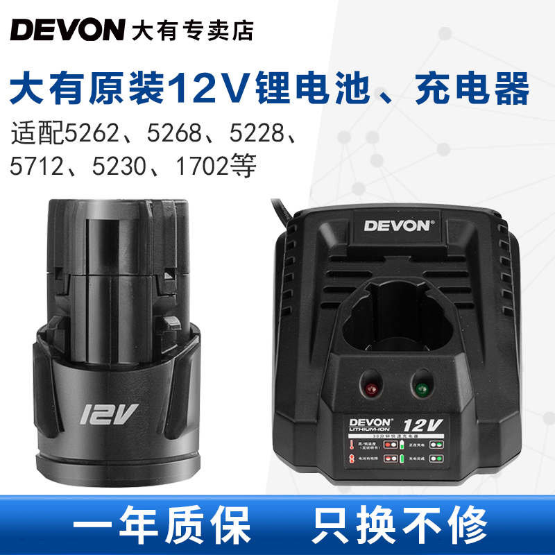 DEVON大有10.8V/12V电动工具通用5262/5241锂电池快速充电器5307