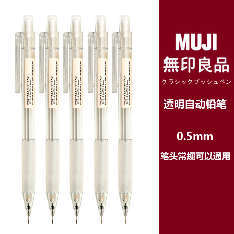 日本MUJI无印良品透明自动铅笔0.5mm防疲劳活动铅笔小学生书写用