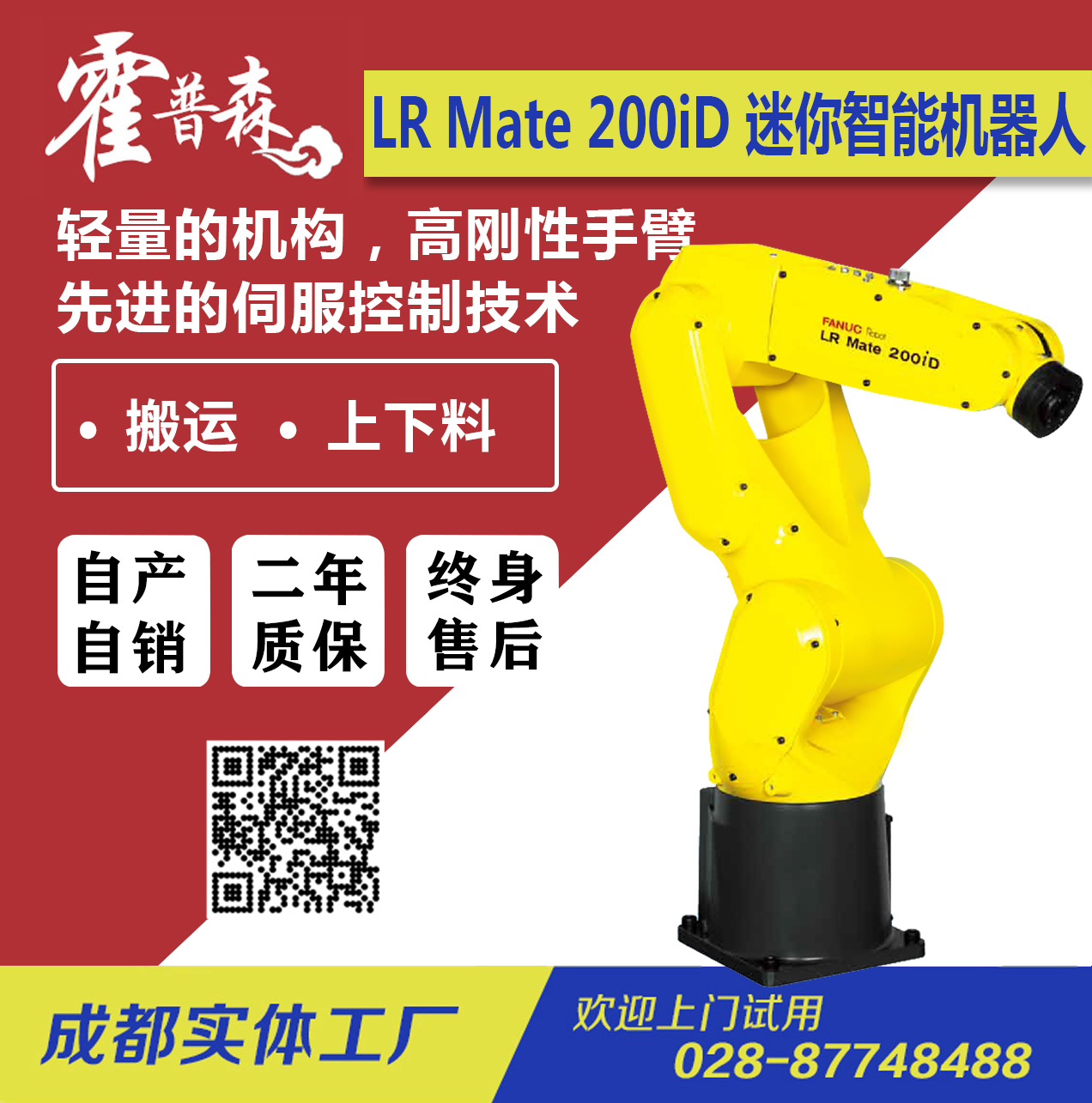 FANUC-Robot LR Mate200iD搬运/上下料/万能迷你智能机器人