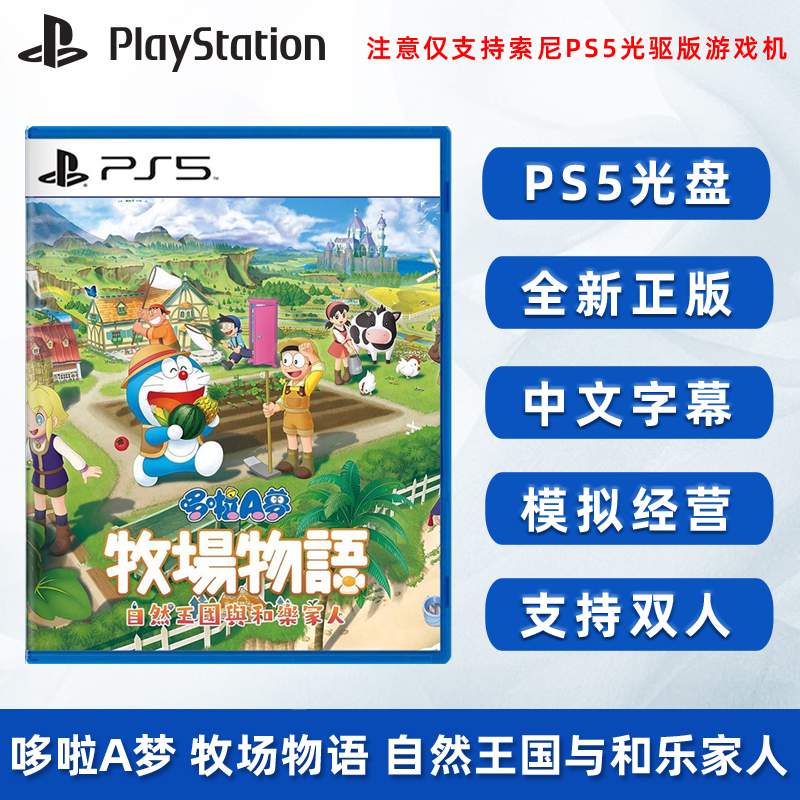 现货全新索尼PS5双人游戏 哆啦A梦 牧场物语 自然王国与和乐家人 PS5版 中文正版 支持双人 模拟经营类