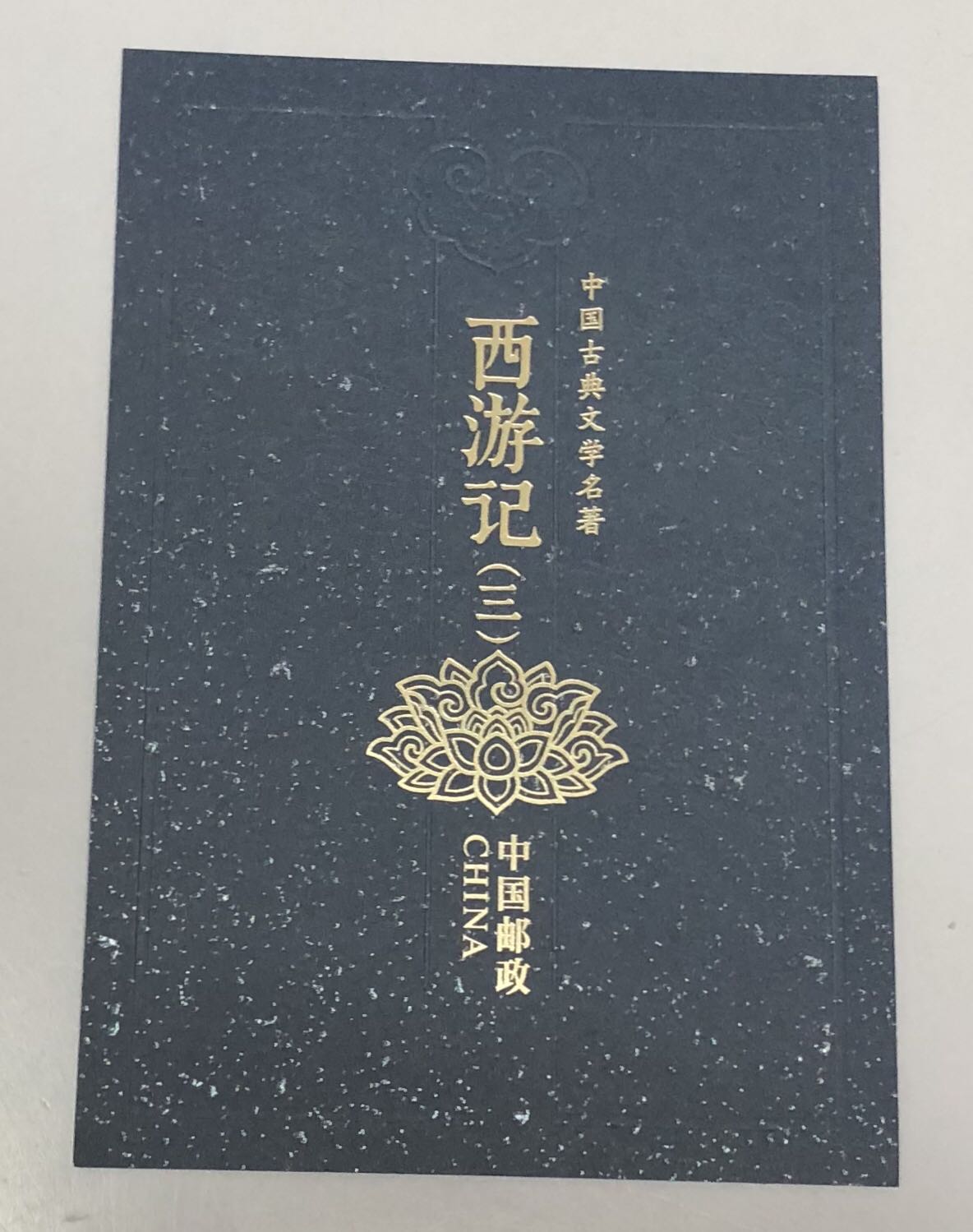 2019-6年中国古典文学名著—西游记三 四方连邮票折风琴折，保真