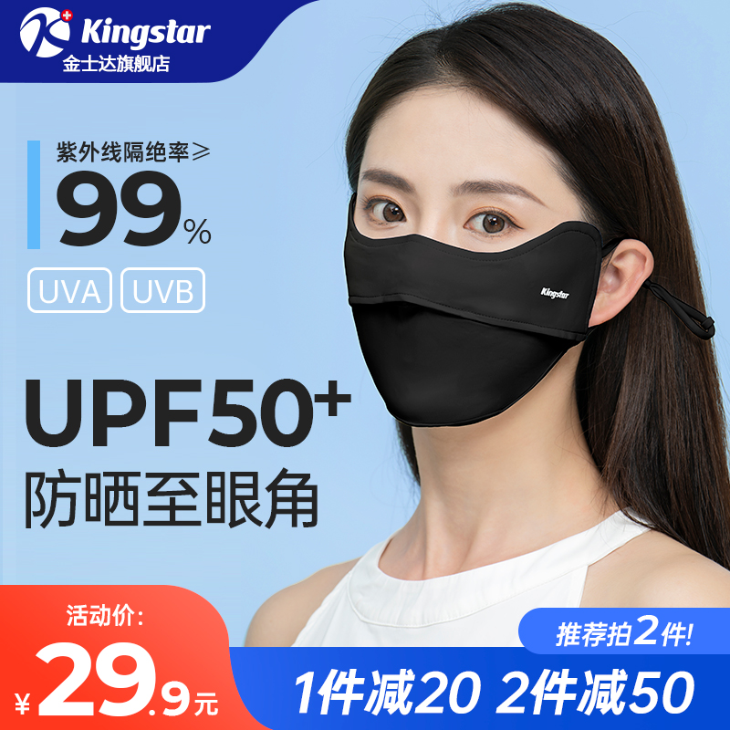金士达UPF50+防晒口罩防紫外线女遮阳冰感透气儿童防晒口罩护眼角