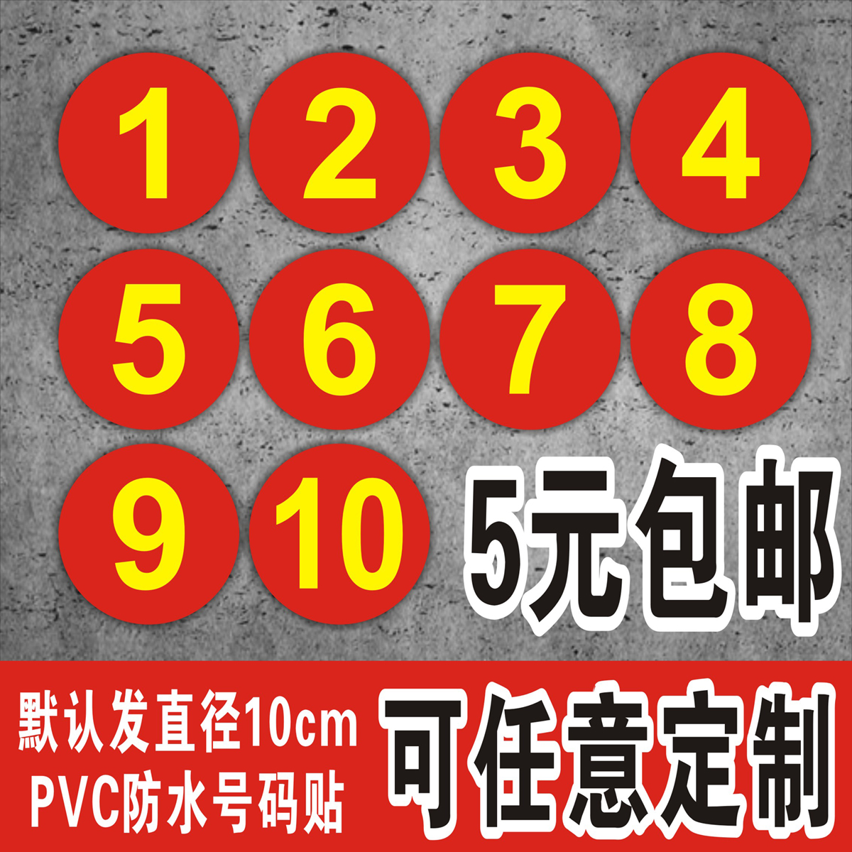 PVC防水号码贴数字贴纸机台编号餐桌号比赛选手号10CM数字贴定制
