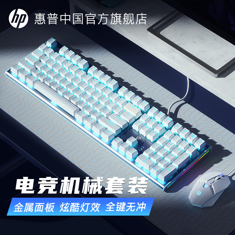 惠普机械键盘键鼠套装鼠标电竞游戏笔记本电脑键盘台式男女生办公