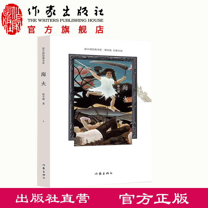 海火徐小斌著后社会主义中国出色的小说家经典短篇小说集作家出版社