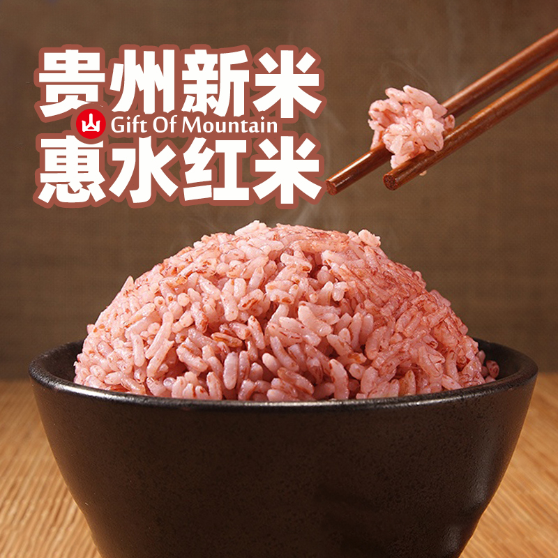 贵州惠水红米（可选2斤或5斤）雅水特产茫耶谷梯田红香米吃的大米