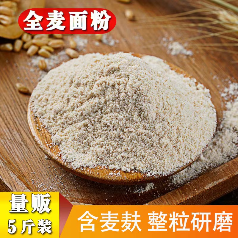 5斤农家新全麦面粉 含麸皮麦麸整粒研磨全麦粉烘焙馒头面包粉