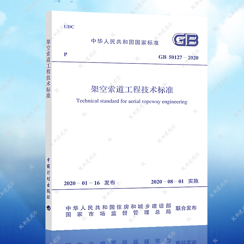 正版标准GB50127-2020 架空索道工程技术标准 索道设计工程书籍施工标准专业实施日期2020-8-1中国计划出版社科建图书