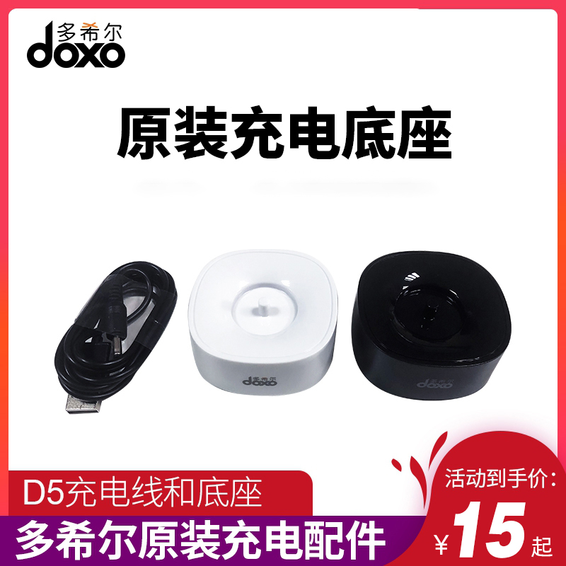 【企业店】doxo/多希尔电动牙刷D5充电器加充电线正品包邮