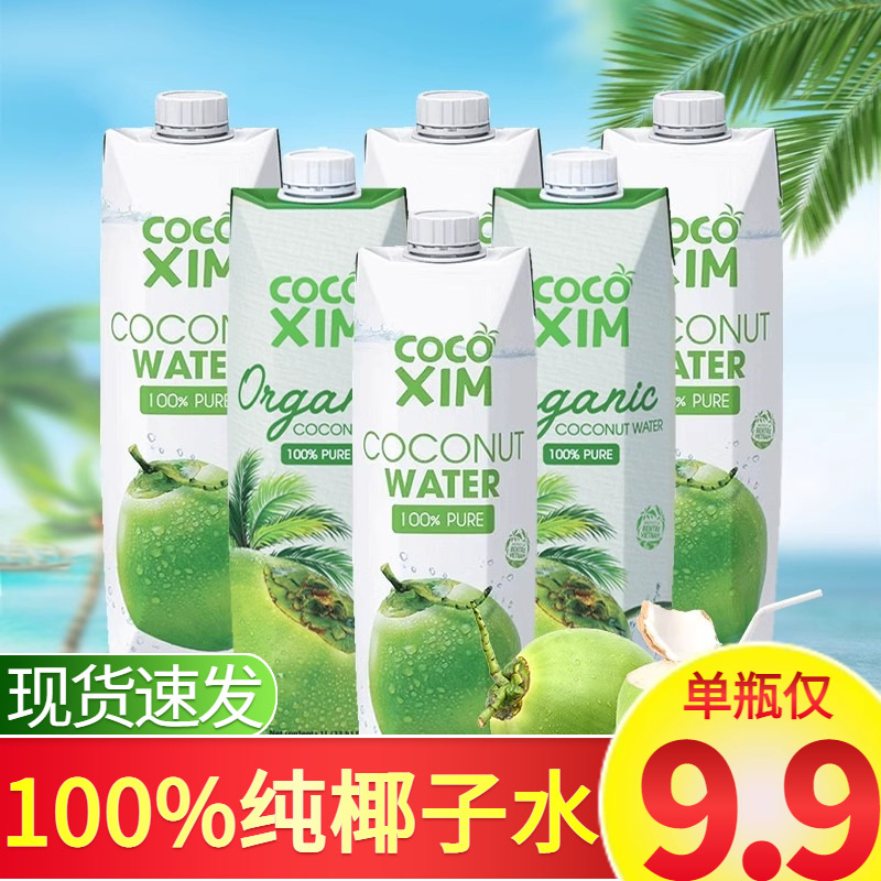 越南进口cocoxim纯椰子水1L酷酷西姆椰青NFC椰汁水孕妇健身补水饮