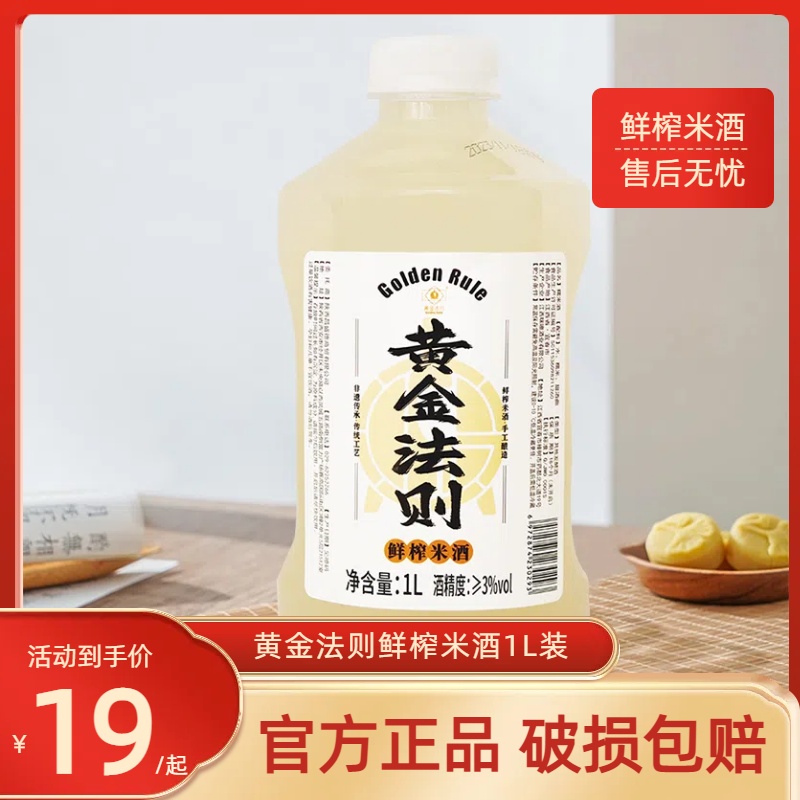 黄金法则精酿米酒1L装糯米酒手工酿造无添加低度纯米酒桶装
