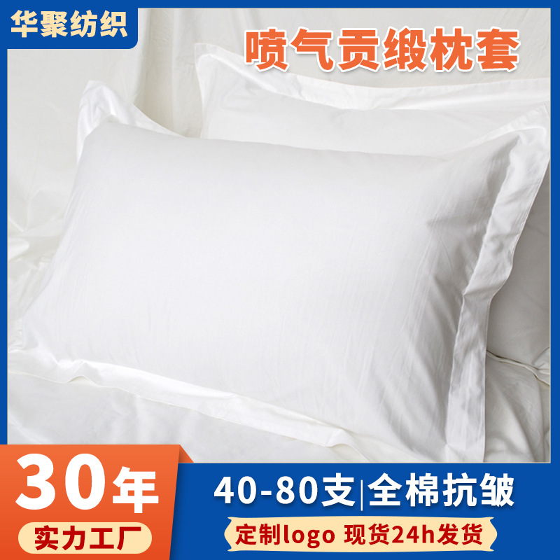 华聚酒店宾馆白色喷气贡缎床上用品纯棉涤棉枕套单品布草