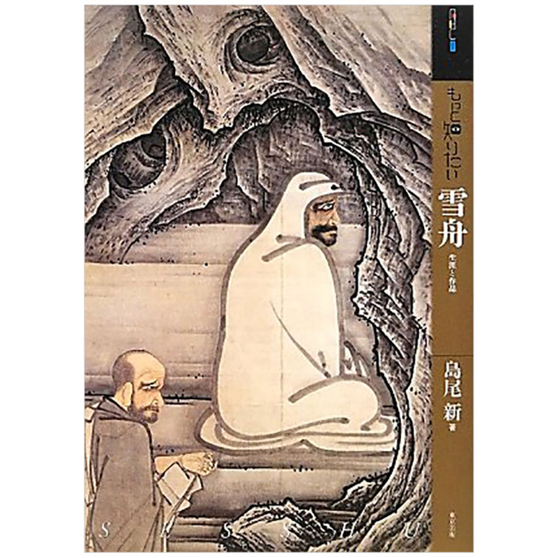 深入了解雪舟 生涯与作品 もっと知りたい 雪舟 生涯と作品 艺术家简介 日文原版艺术图书